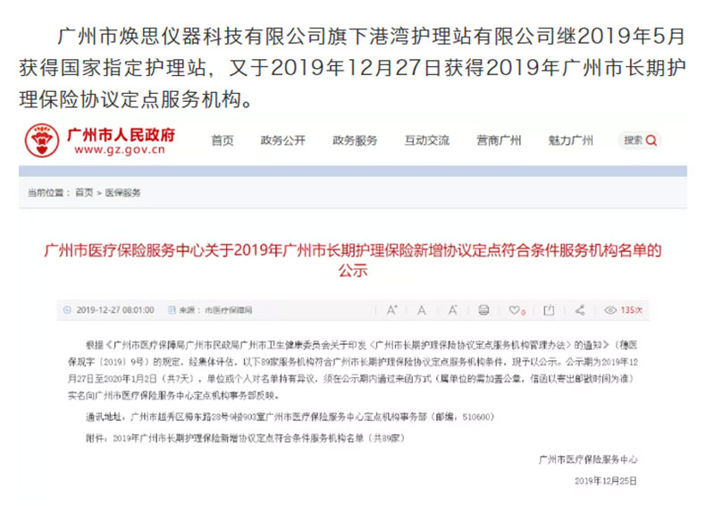 【企业喜讯】热烈庆祝焕思科技公司旗下港湾护理站获得2019年广州市长期护理保险协议定点服务机构_01.jpg
