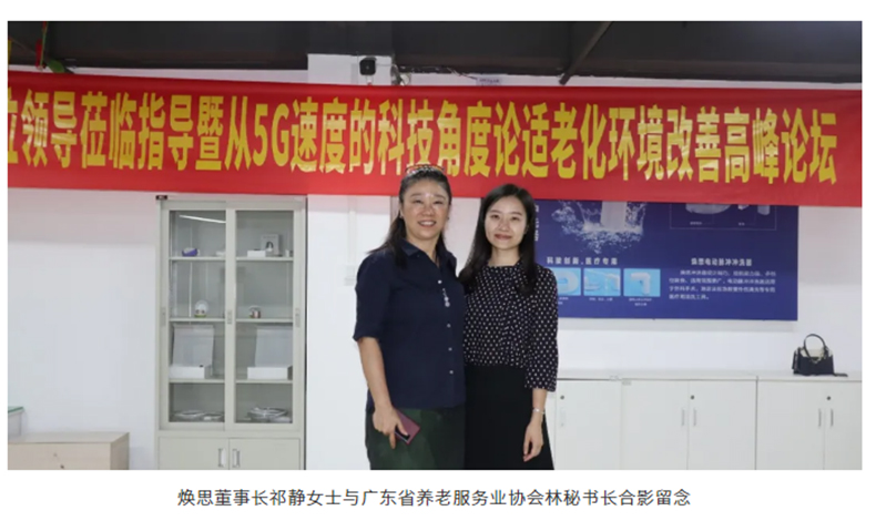 热烈欢迎广东省养老服务业协会会员单位领导莅临参观焕思暨从5G速度科技角度论适老化环境改善高峰论坛_10.jpg