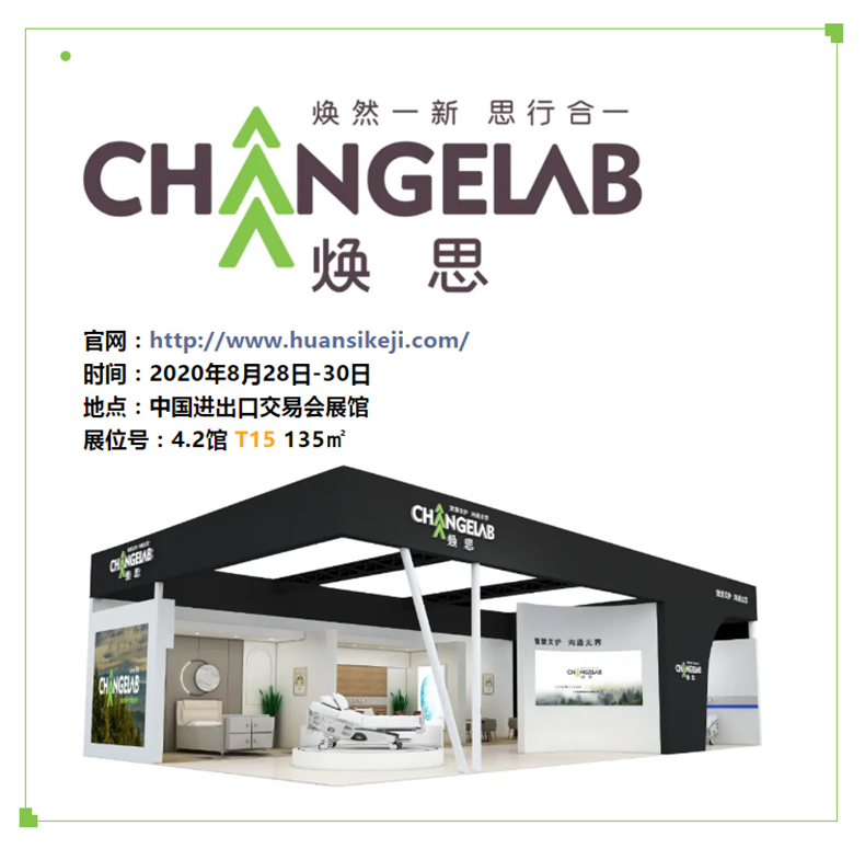 C-_Users_Administrator_Desktop_20-08-18养老新闻稿_焕思携云翼智能护理床参展-，邀您倾听我们的故事_03.jpg