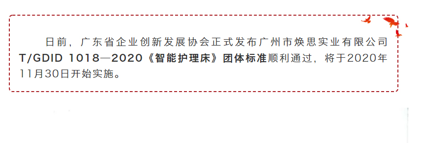 【企业喜讯】热烈祝贺焕思《智能护理床》团体标准成功发布！_01.jpg