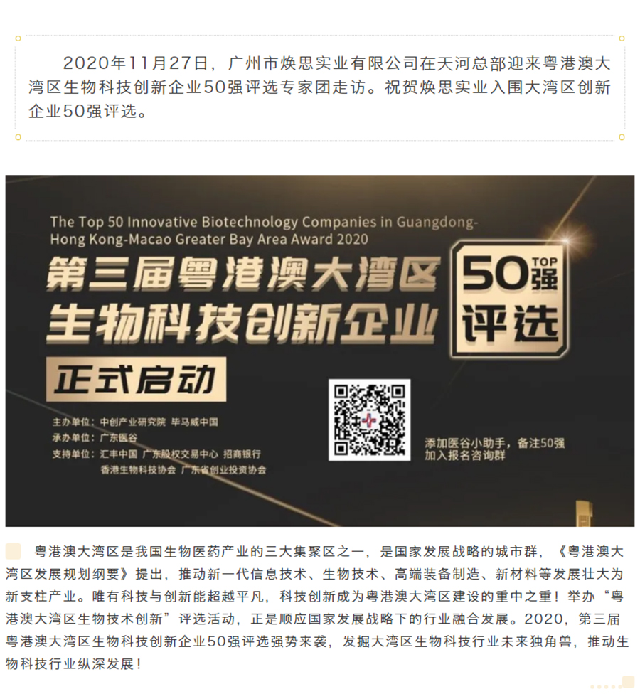 【企业新闻】祝贺焕思入围粤港澳大湾区生物科技创新企业50强评选_01.jpg
