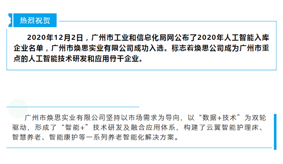 【喜讯】热烈祝贺焕思实业入选成为广州市工业和信息化局2020年人工智能入库企业_01.gif