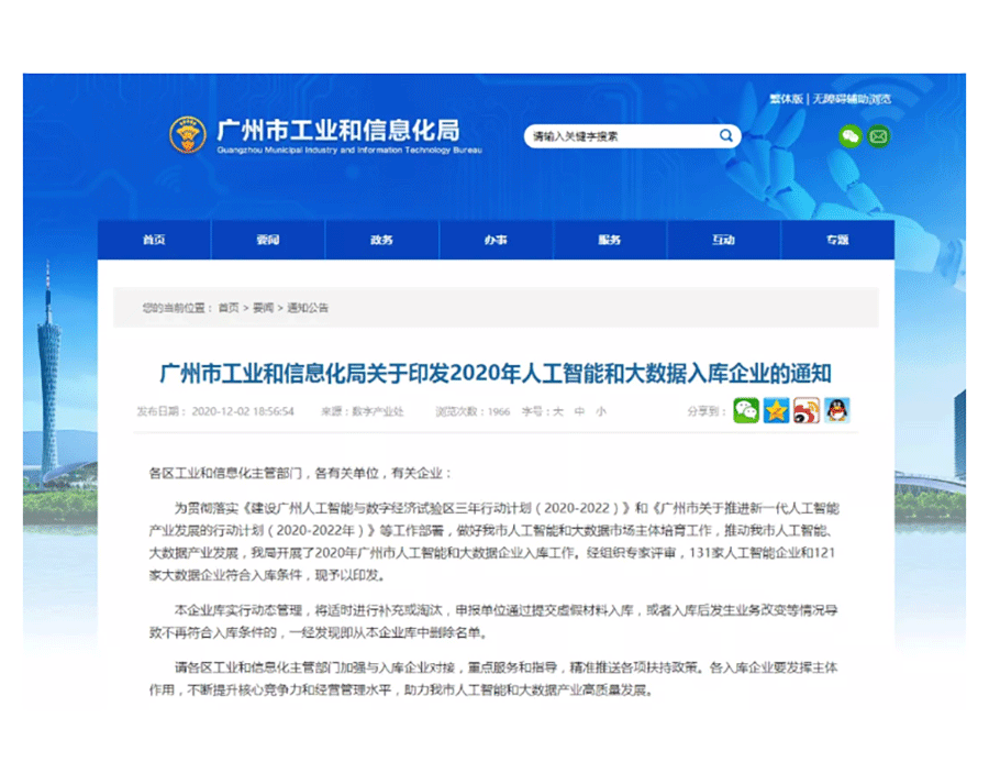 【喜讯】热烈祝贺焕思实业入选成为广州市工业和信息化局2020年人工智能入库企业_02.gif
