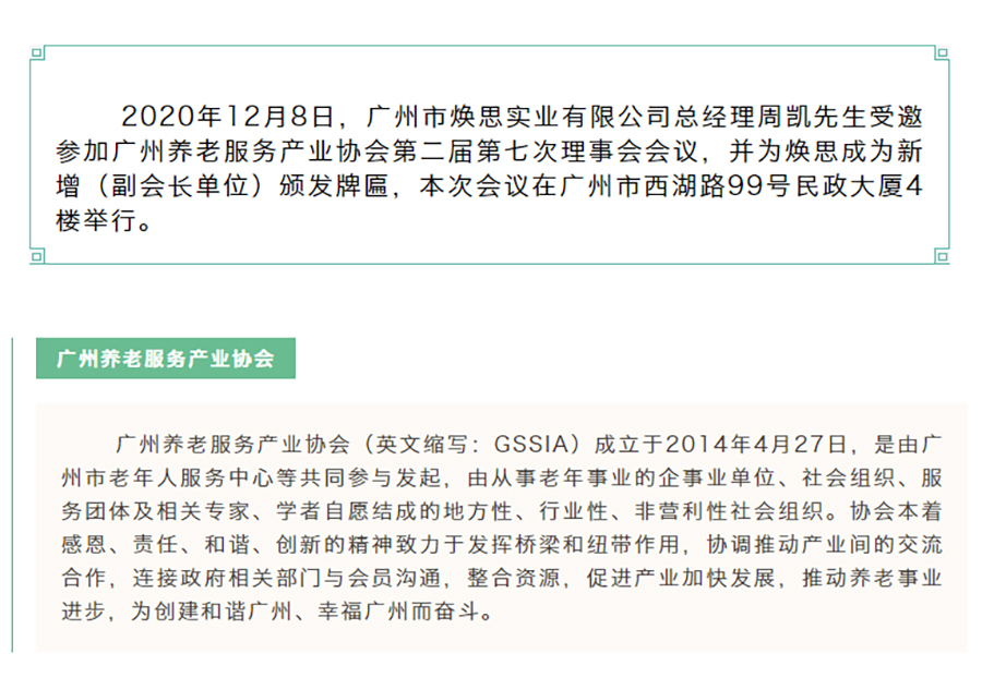 【企业动态】祝贺焕思成为“广州养老服务产业协会”副会长单位_01.jpg