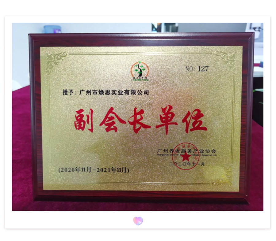 【企业动态】祝贺焕思成为“广州养老服务产业协会”副会长单位_03.jpg