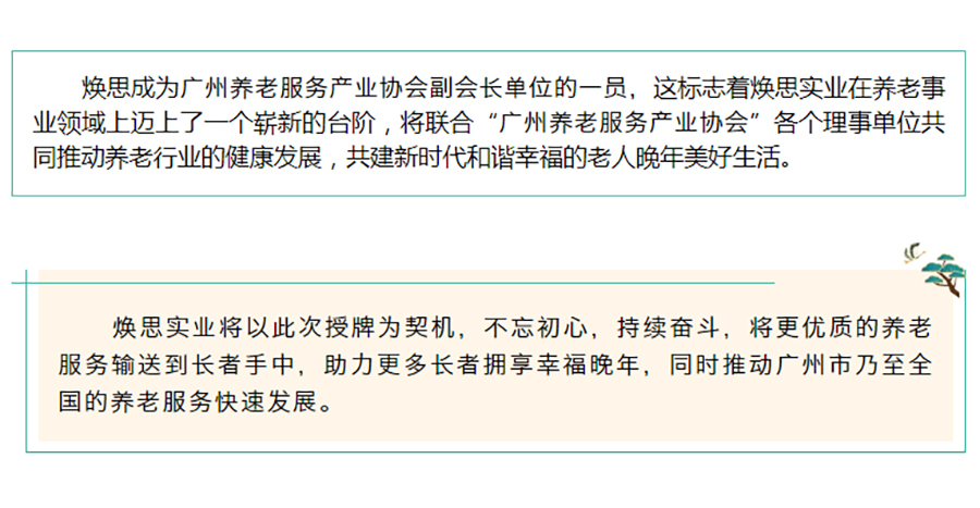 【企业动态】祝贺焕思成为“广州养老服务产业协会”副会长单位_04.jpg