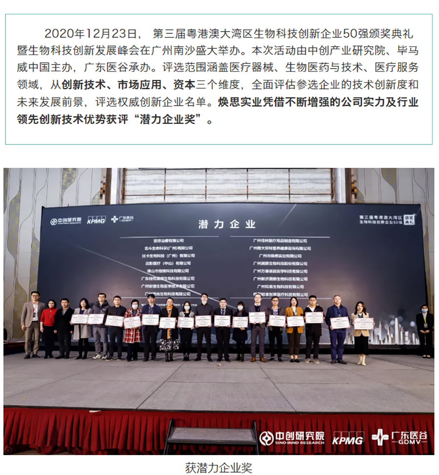 【上榜】焕思实业成功入选第三届粤港澳大湾区生物科技创新企业50强获“潜力企业奖”_01.jpg
