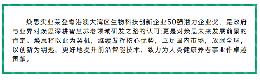 【上榜】焕思实业成功入选第三届粤港澳大湾区生物科技创新企业50强获“潜力企业奖”_06.jpg