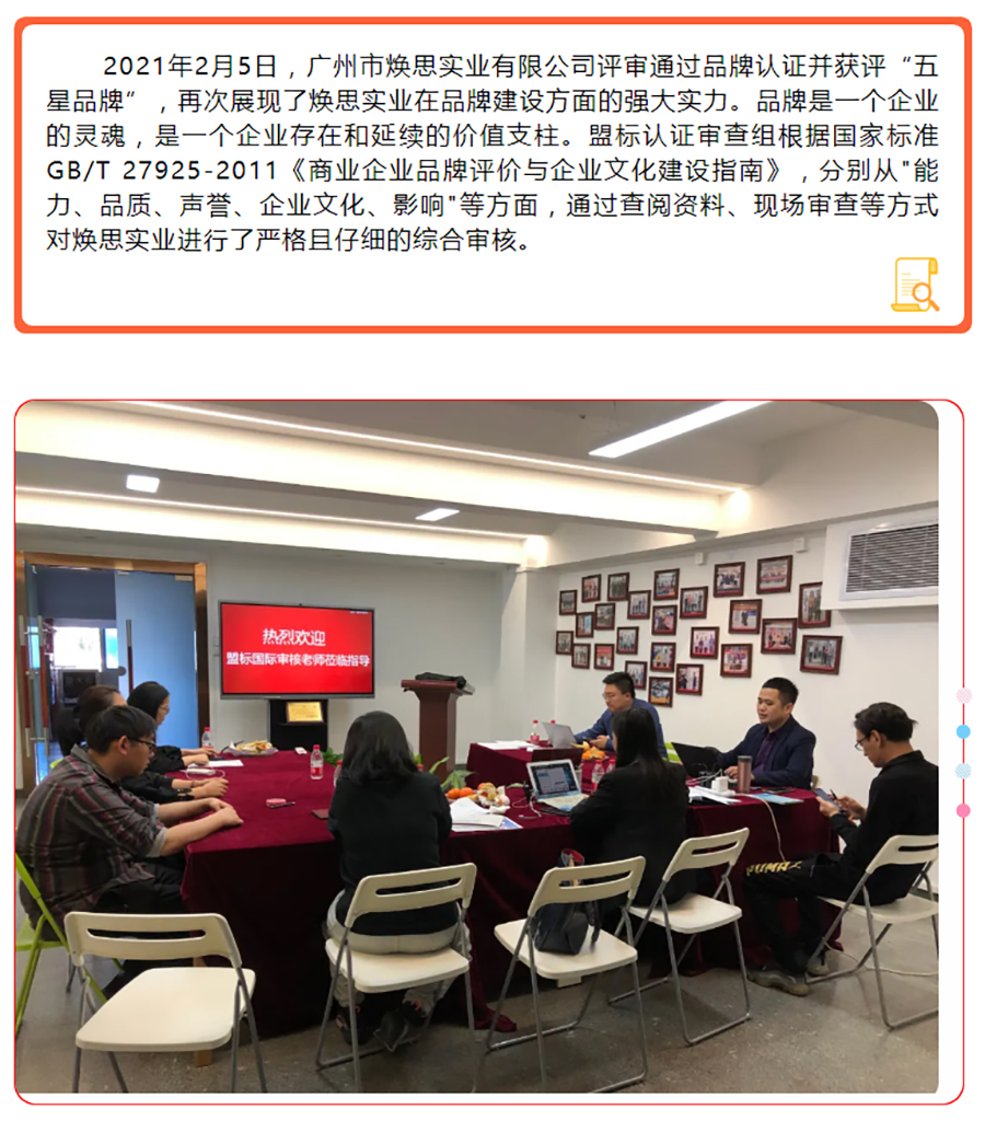 【企业动态】热烈祝贺焕思实业荣获“五星品牌”认证证书_01.jpg