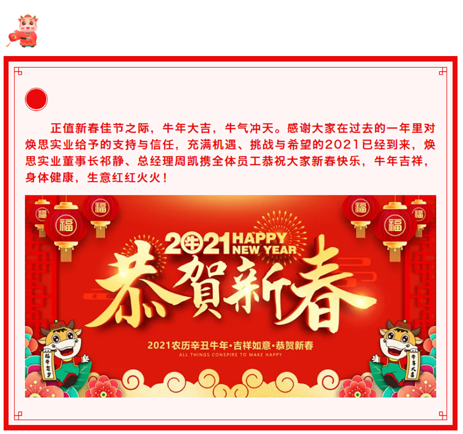【企业新闻】焕思实业全体成员祝大家新年快乐、恭喜发财、心想事成！_01.jpg