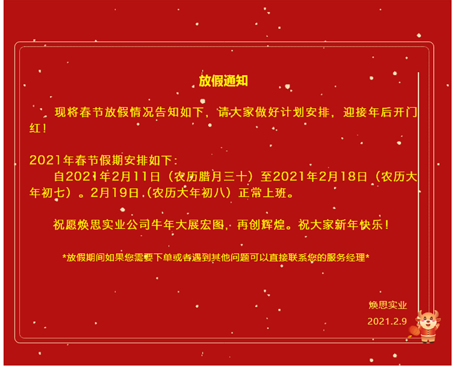 【企业新闻】焕思实业全体成员祝大家新年快乐、恭喜发财、心想事成！_03.jpg