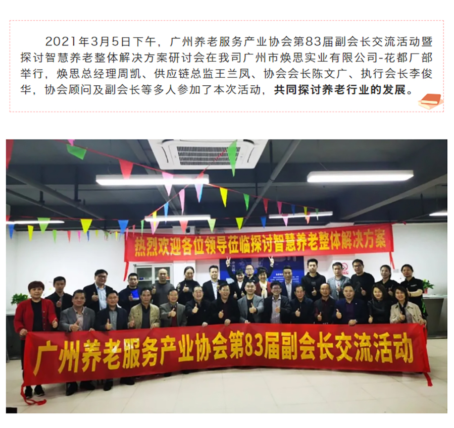 热烈欢迎广州养老服务产业协会领导莅临参观焕思暨探讨智慧养老整体解决方案研讨会成功举办_01.jpg