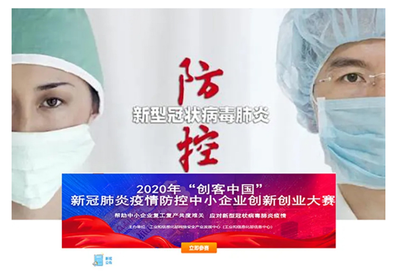 【企业新闻】热烈庆祝焕思实业有限公司旗下两大产品入围国家工信部--2020年创客中国新冠肺炎疫情防控