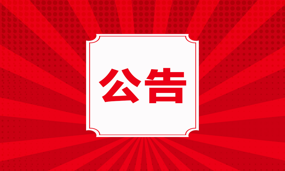 【企业公告】对严重违反公司规章制度员工特此声明