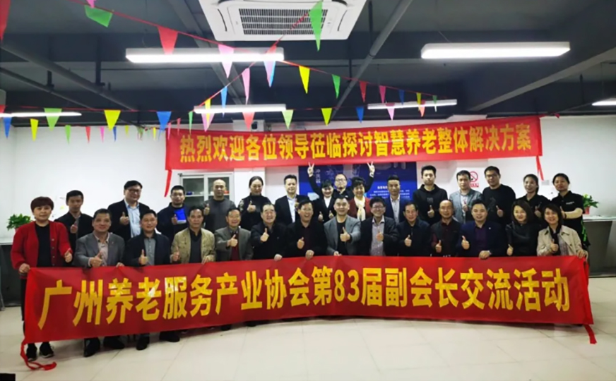 热烈欢迎广州养老服务产业协会领导莅临参观焕思暨探讨智慧养老整体解决方案研讨会成功举办